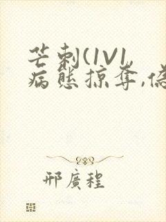 芒刺(1V1,病态掠夺,伪骨科)_