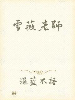 雪薇老师
