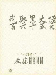 我与黑大佬的三百六十五天2