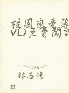 校园恋爱簿(LVL)免费阅读