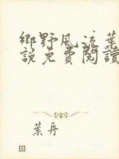 乡野风流叶凡小说免费阅读