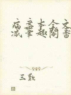 病案本全文未删减笔趣阁番外