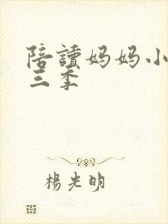 陪读妈妈小说第三季