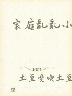 家庭乱乱小说