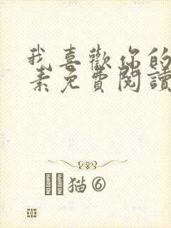 我喜欢你的信息素免费阅读