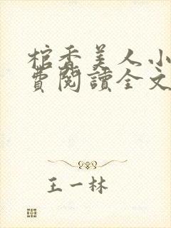 棺香美人小说免费阅读全文无弹窗