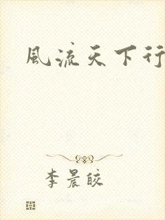 风流天下行