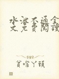 水泄不通金银原文免费阅读无弹窗笔趣阁