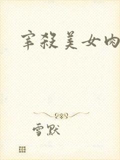宰杀美女肉畜