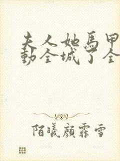 夫人她马甲又轰动全城了全文免费阅读