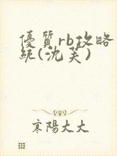 优质rb攻略系统(沈芙)