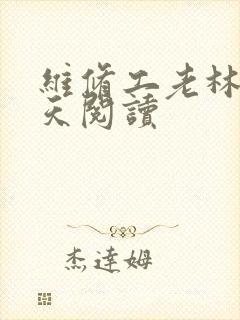 维修工老林的春天阅读