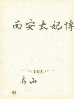 南安太妃传