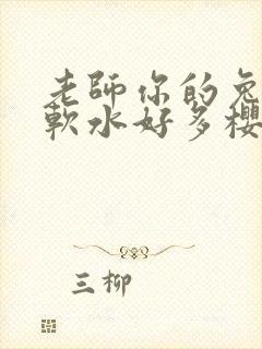 老师你的兔子好软水好多樱花