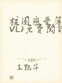 校园恋爱簿(LVL)免费阅读