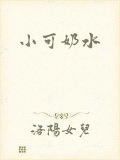 小可奶水