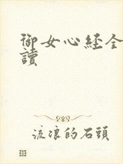 御女心经全文阅读