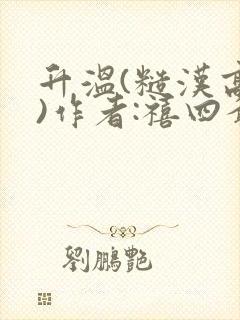 升温(糙汉高干)作者:禧四爷