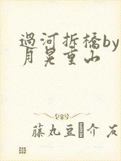 过河拆桥by江月晃重山