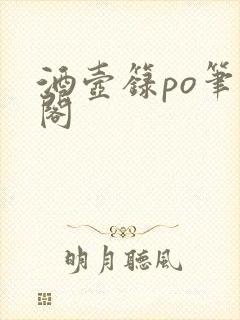 酒壶箓po笔趣阁