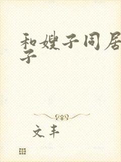 和嫂子同居的日子