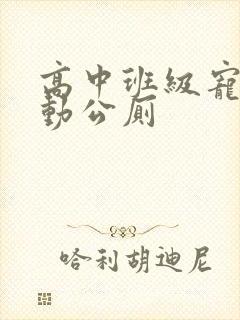 高中班级宠物移动公厕