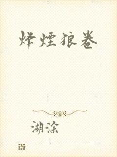 烽烟狼卷
