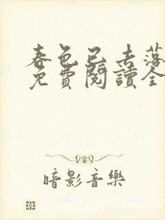 春色已去落花雨免费阅读全文