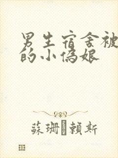 男生宿舍被调教的小伪娘