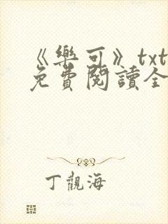 《乐可》txt免费阅读全文