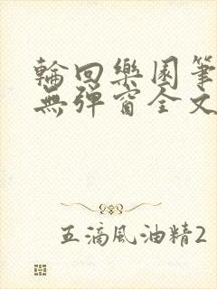 轮回乐园笔趣阁无弹窗全文阅读