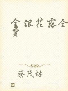 金银花露全文免费