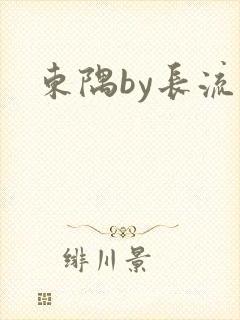 东隅by长流流