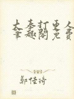 大奉打更人小说笔趣阁免费阅读