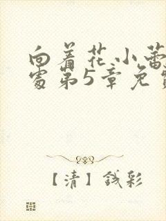 向着花小蕾的深处第5章免费阅读