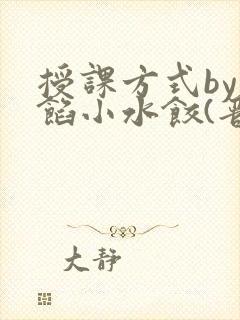 授课方式by肉馅小水饺(晋骨)