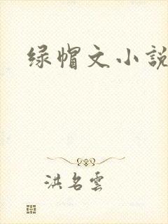 绿帽文小说