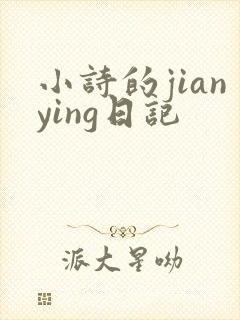 小诗的jianying日记
