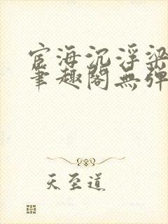 宦海沉浮梁州牧笔趣阁无弹窗