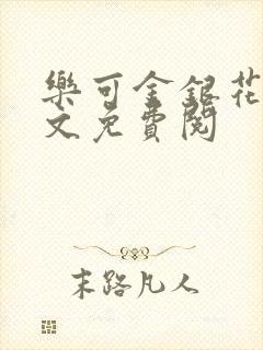 乐可金银花露全文免费阅