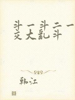 斗一斗二一起杂交大乱斗