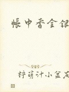 帐中香金银花