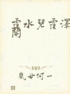 霍水儿霍泽笔趣阁