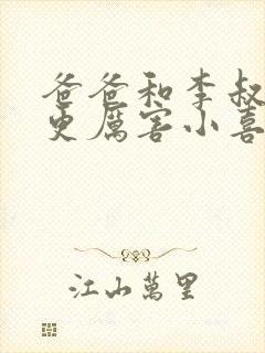 爸爸和李叔叔谁更厉害小喜