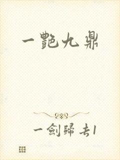 一艳九鼎