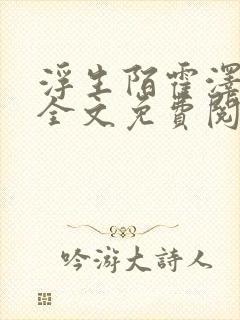 浮生陌霍泽小说全文免费阅读笔趣阁