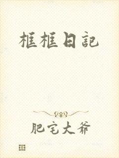 框框日记