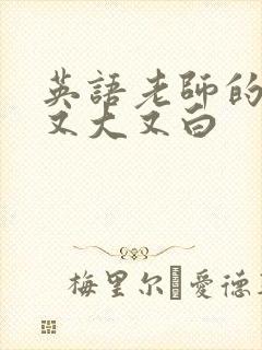 英语老师的兔子又大又白