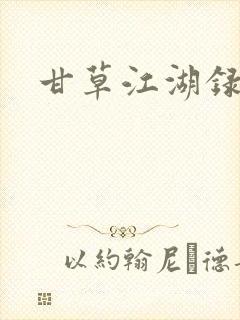 甘草江湖录