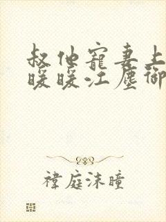 叔他宠妻上瘾古暖暖江尘御免费阅读笔趣阁